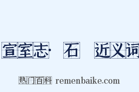 宣室志·石旻近义词是什么意思的图片